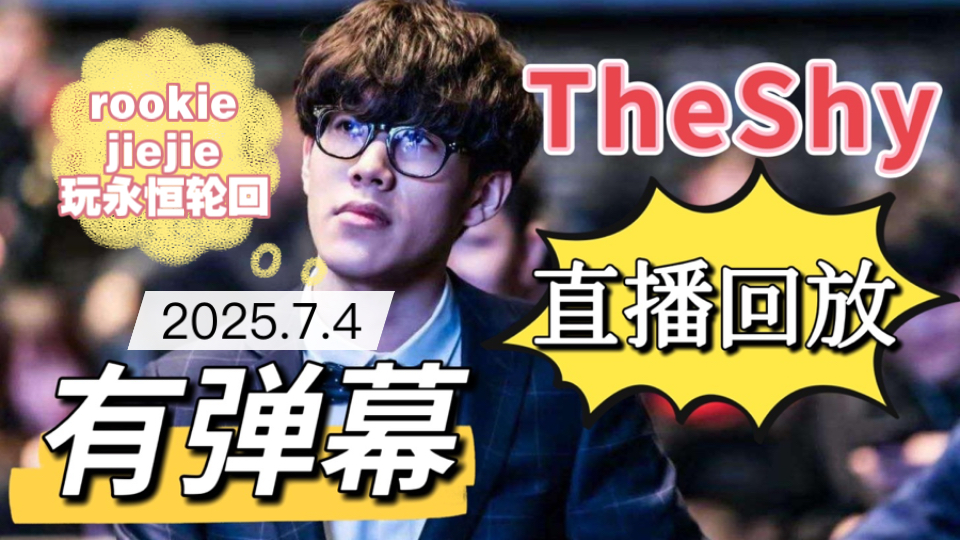 Rookie焦点对战，TheShy与50激战切尔西分钟，大比分获胜胜负难料！的简单介绍